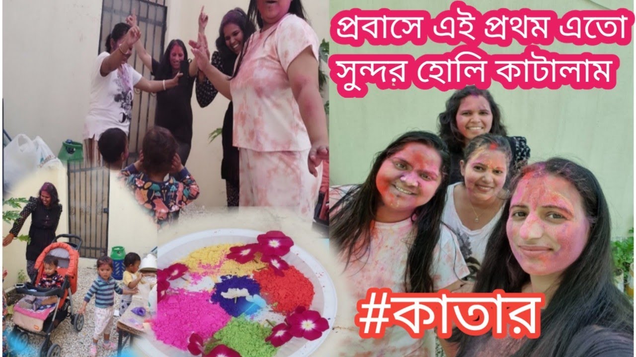 Doha,Qatar//holi 2023//probase ei prothom eto sundor holi katalam//bengali holi blog