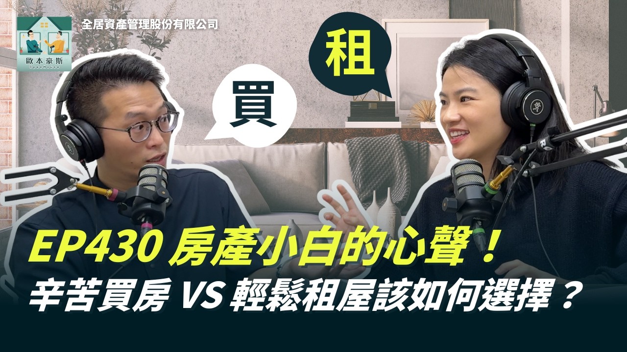 買房要準備多少錢？100萬貸款月付4000？千萬別跟另一半合買？房產小白必看的買房第一課！