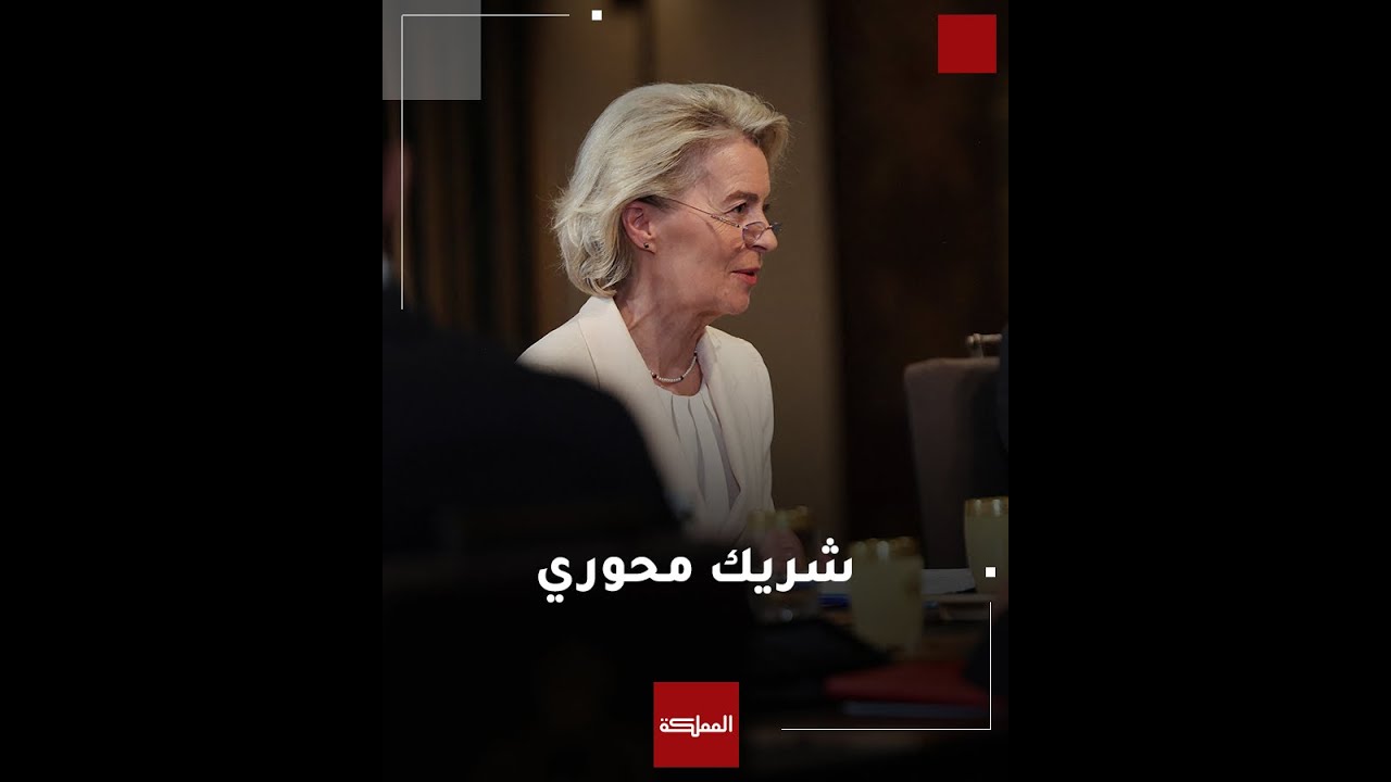 رئيسة المفوضية الأوروبية للملك: أنتم الشريك المحوري لنا في الشرق الأوسط