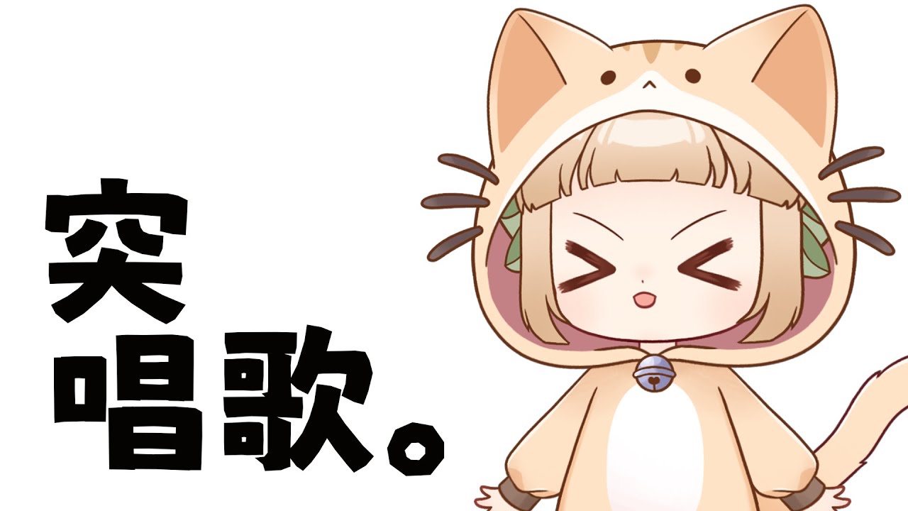 【突發歌回】小貓咪突突突突突嚕嚕嚕烏烏【舒狐Sofox】