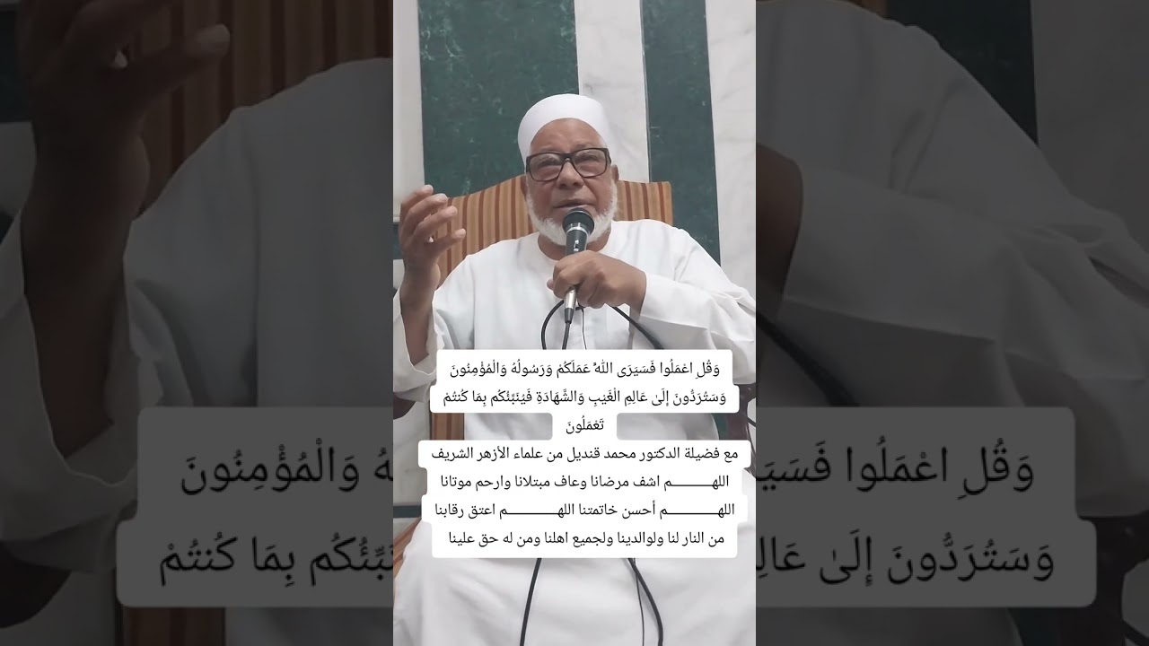 وَقُلِ اعْمَلُوا فَسَيَرَى اللَّهُ عَمَلَكُمْ وَرَسُولُهُ  مع فضيلة الدكتور محمد قنديل 