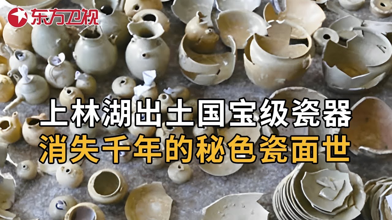 上林湖出土数百件国宝级瓷器，消失千年的秘色瓷终于露出真容 #文博中华 第三季 S03EP02｜FULL