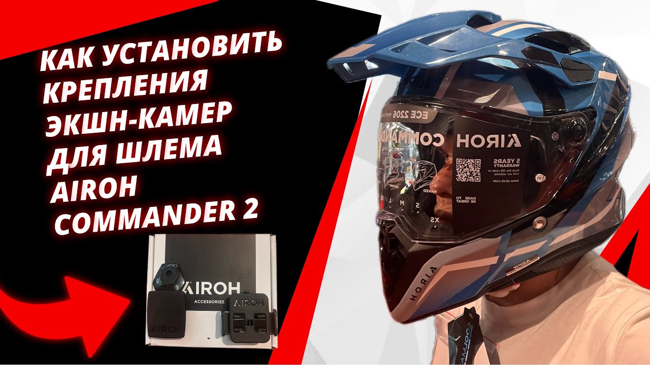 Как установить крепления экшн-камер для шлема AIROH COMMANDER 2
