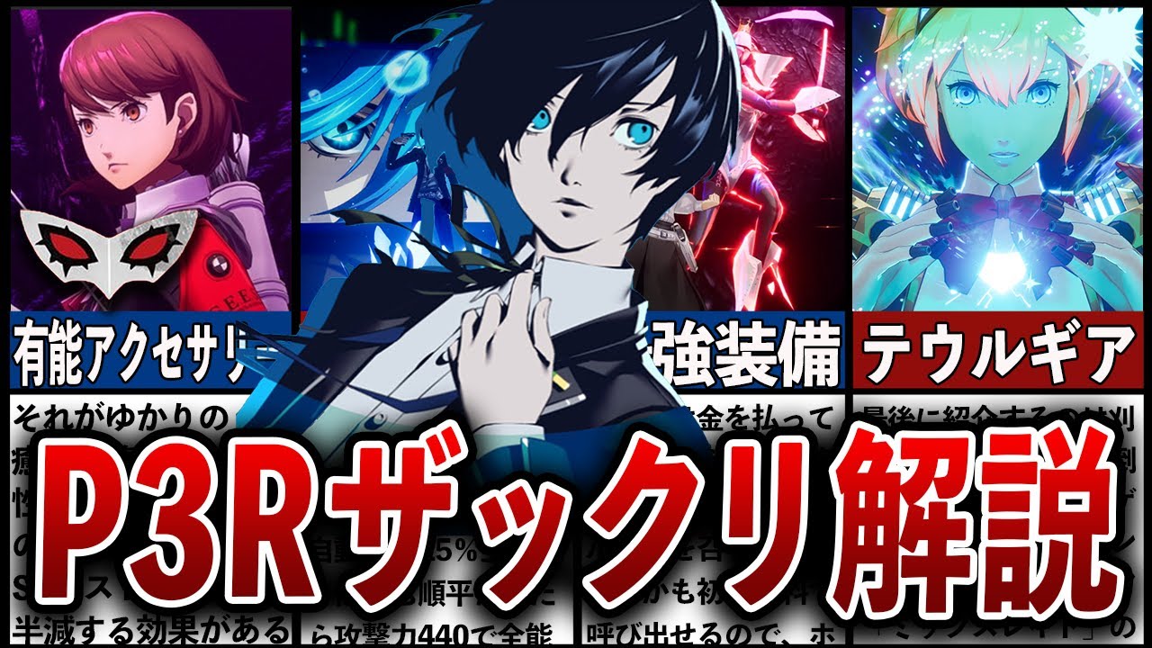 【ペルソナ3リロード総集編】最強装備、小ネタや裏設定等ザックリ解説