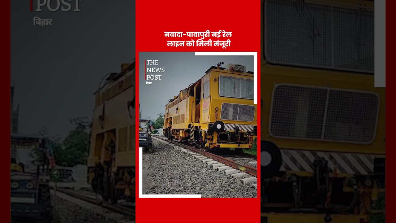 नवादा-पावापुरी नई रेल लाइन को मिली मंजूरी