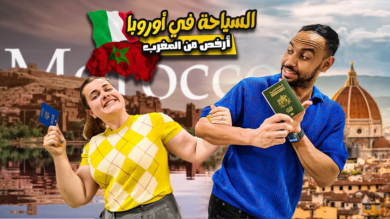شوفو السفر ديالنا في دولة إيطاليا واش بصح  أوروبا أرخص من المغرب
