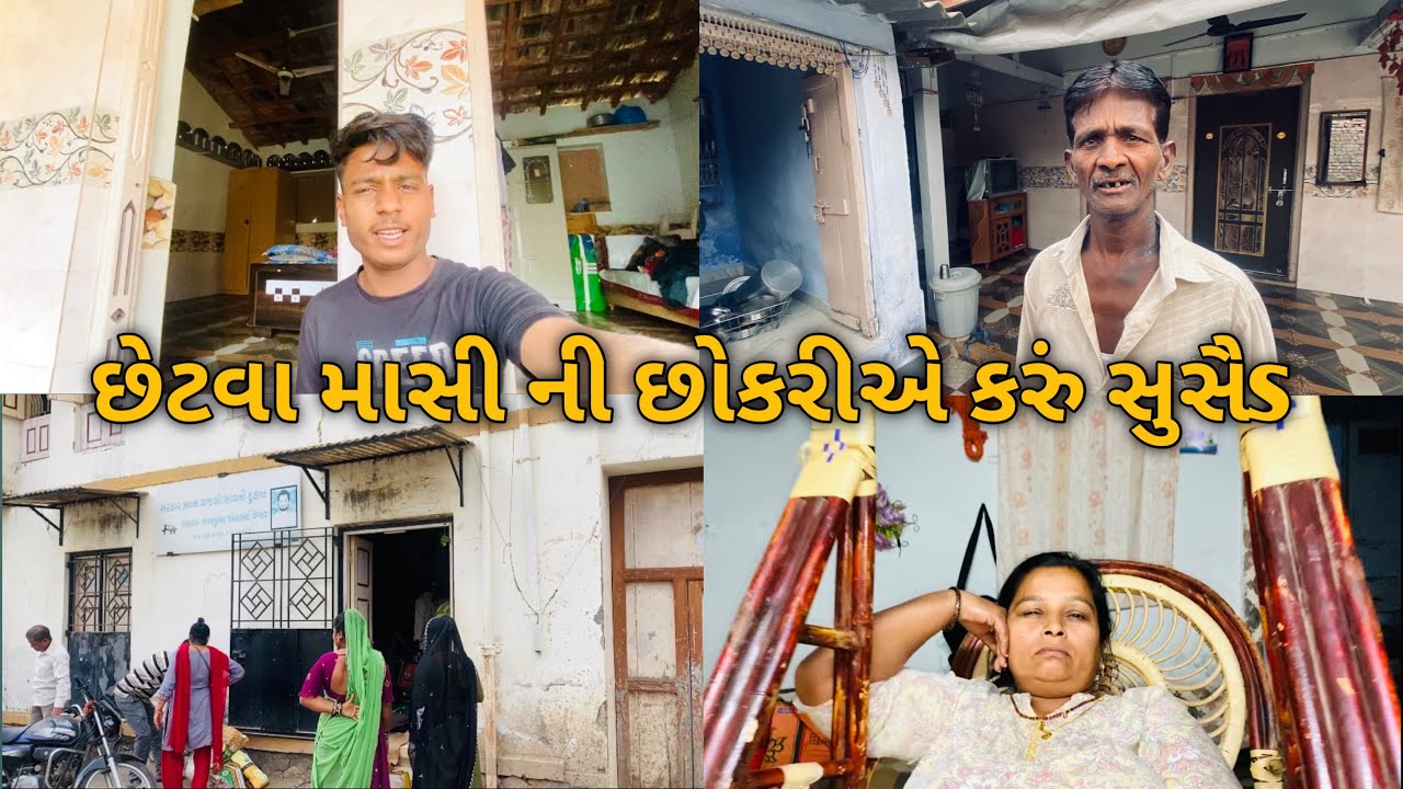 છેટાવા માસી ની છોકરીએ કરું સુસાઈડ 😭🥺 ॥ Kevu vlog 