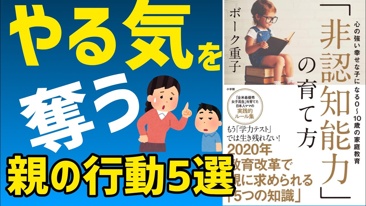 非認知能力の育て方:心の強い幸せな子になる0~10歳の家庭教育｜自己肯定感を高める親の行動5選