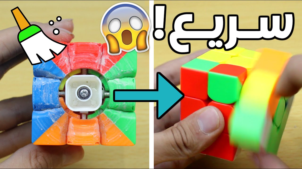 طريقة تنظيف وفك وتركيب المكعب(ازاي ترجع المكعب سريع؟)