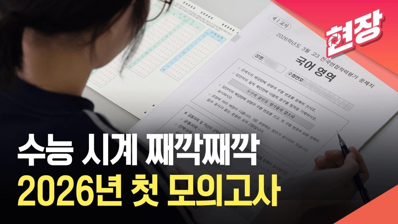 [현장영상] 2026년 첫 학력평가&hellip;고등학생 약 122만 명 응시 / KBS 2026.03.24.