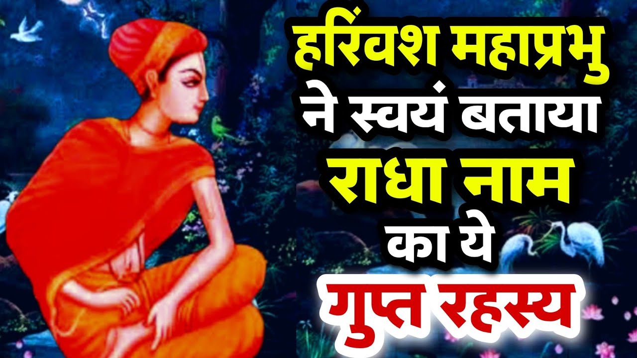श्रीहरिवंश प्रभु ने राधा नाम की महिमा स्वयं बताई😱 Glory Of Radha Name || Sanatani Kathayein✅