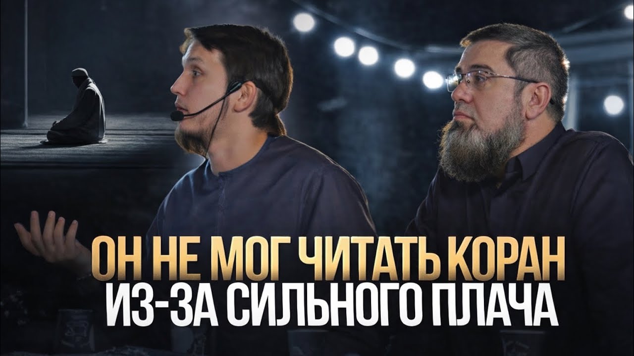 Сильный плач мешал чтению Корана | Исмаиль Абу Мухаммад | Мухаммад Акрам Губденский