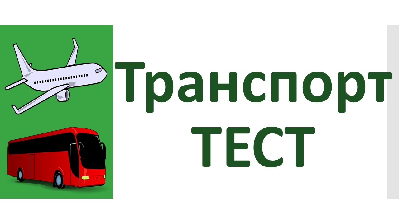 РКИ Транспорт Тест Russian Transport Test