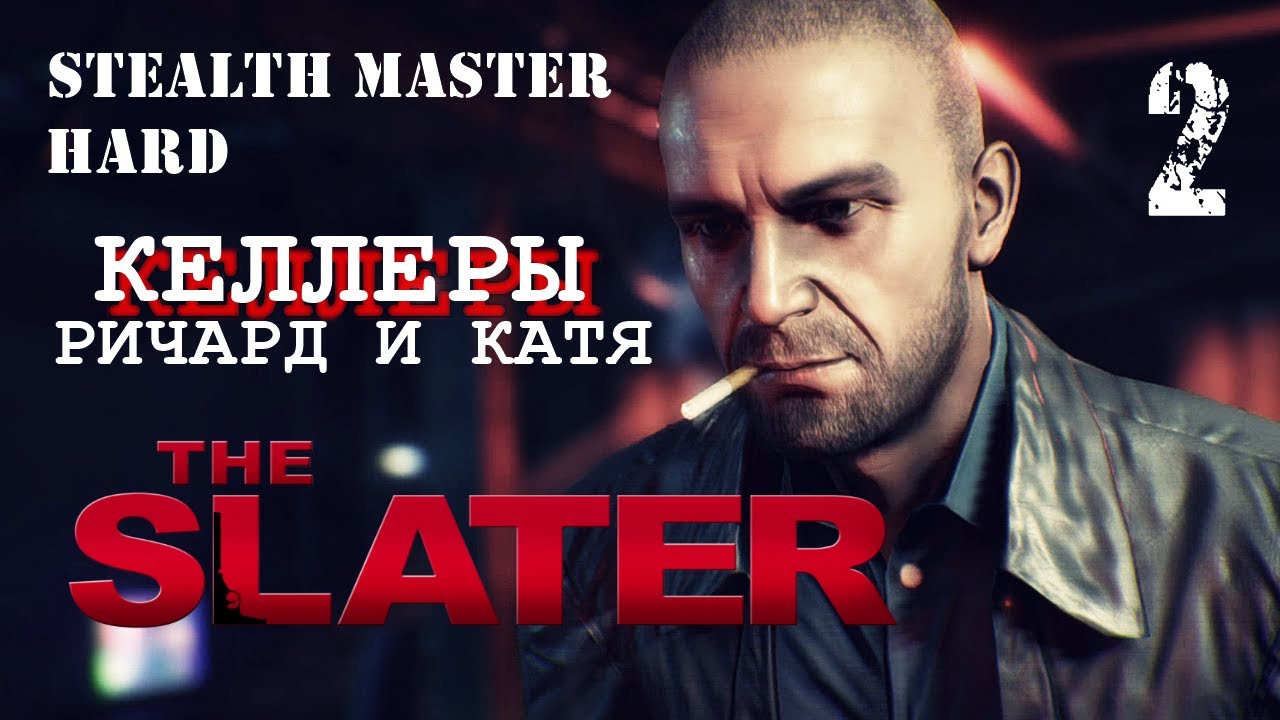 Добро пожаловать на вечеринку THE SLATER | Миссия 2 - Келлеры ( Hard / Stealth Master )