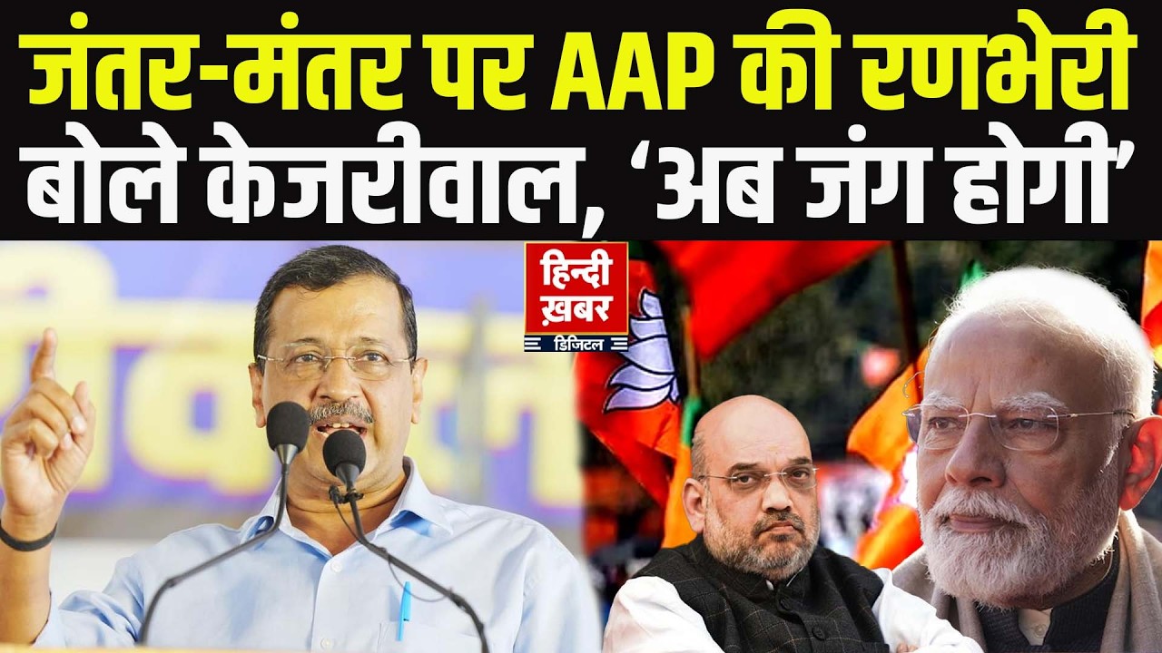 Debate Live: जंतर-मंतर पर AAP की रणभेरी, बोले केजरीवाल, ‘अब जंग होगी’ | Arvind Kejriwal |AAP vs BJP