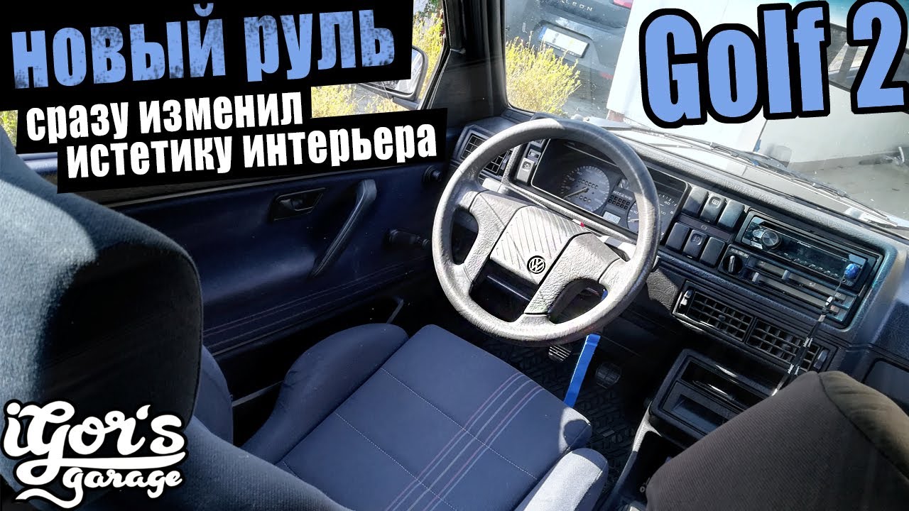 Golf 2 новый руль сразу изменил естетику интерьера #гольф2 #golf2 #руль
