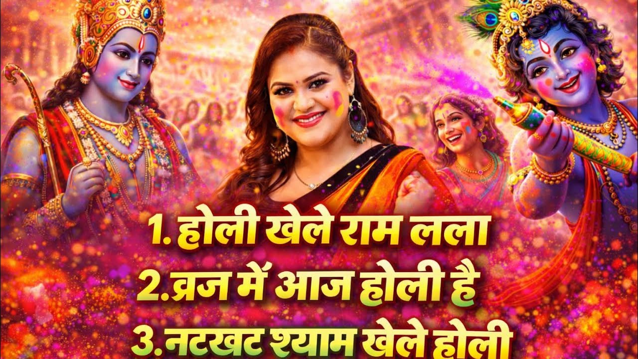 होली स्पेशल 2026 🔥 | होली खेले राम लला | ब्रज में आज होली है | धमाकेदार मिक्स#viral #holi #youtube