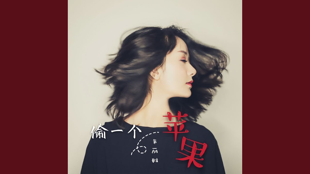 偷一个苹果