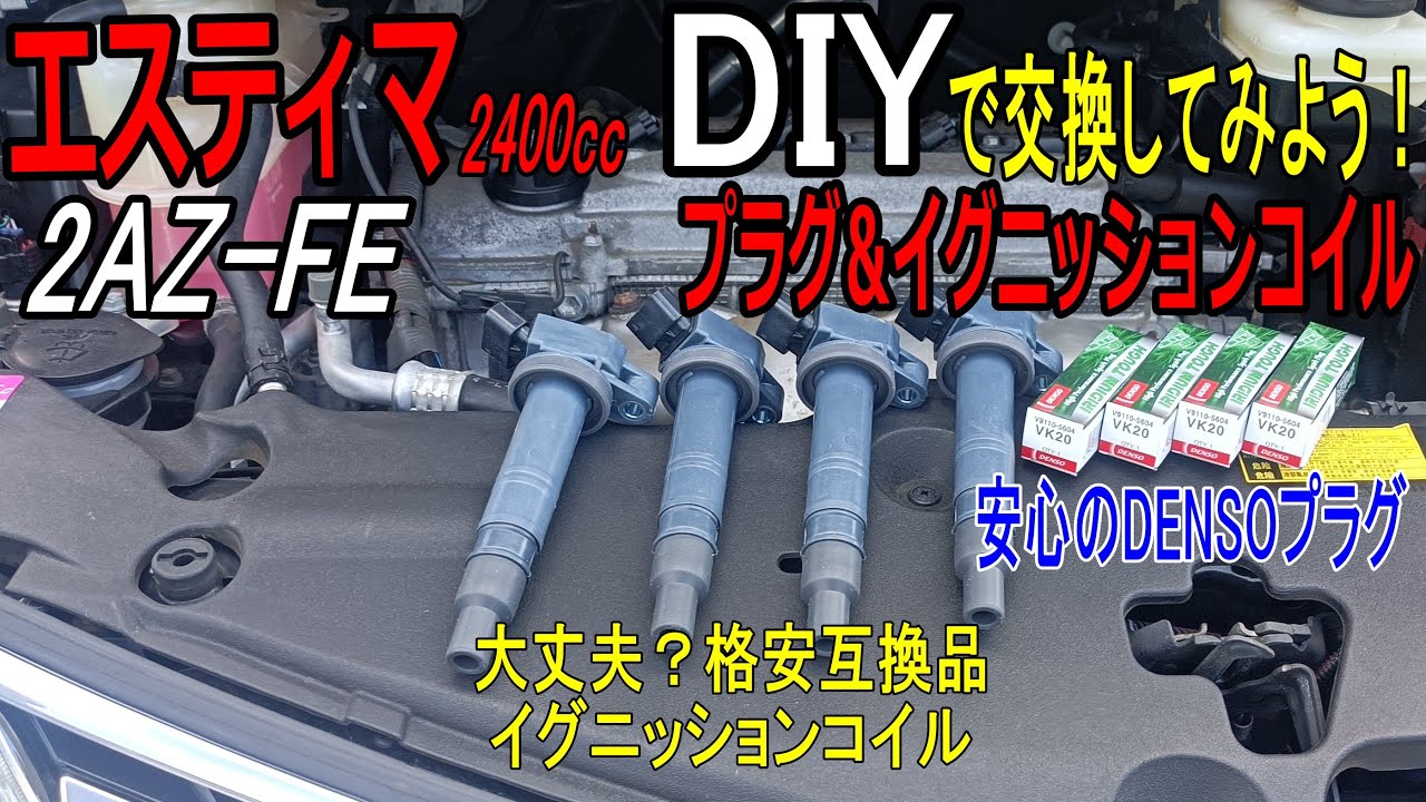 【エスティマ】2AZエンジンのプラグとイグニッションコイル（格安）を交換してみよう！