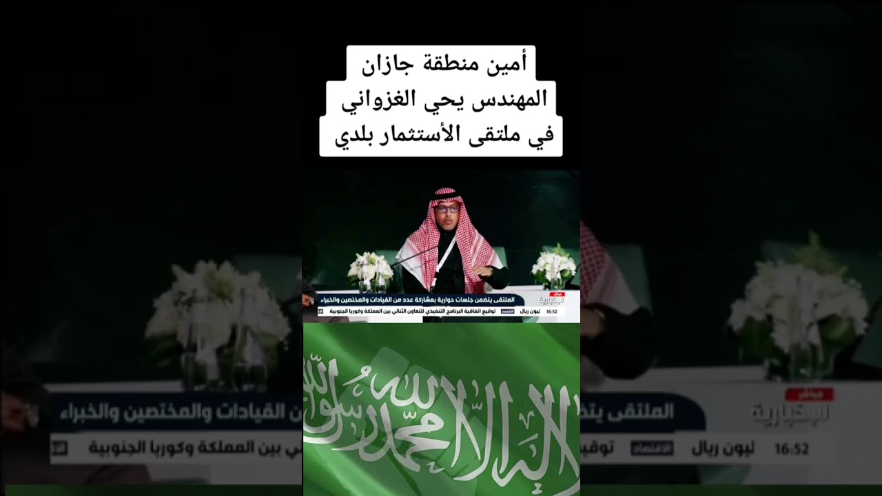 المهندس يحي الغزواني  امين منطقة جازان يتحدث في ملتقى الاستثمار