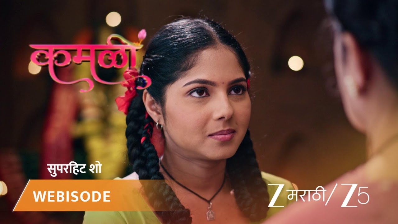 KAMALI | कमलीच्या आईचा धक्कादायक प्लॅन!