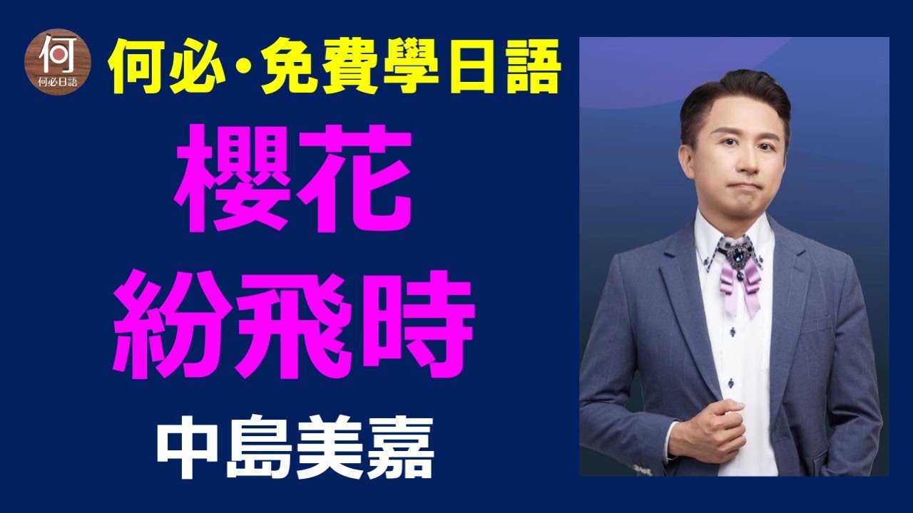 櫻花紛飛時桜色舞う頃中島美嘉歌詞中文翻譯講解