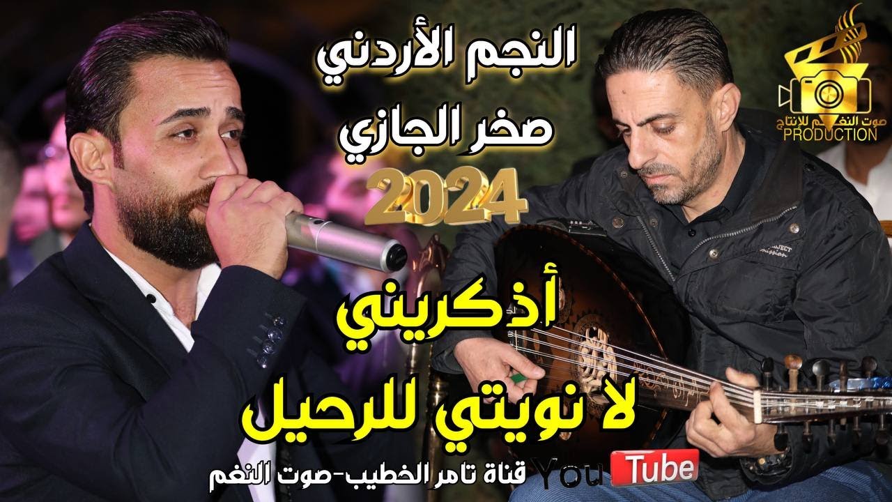 النجم صخر الجازي | اذكريني لانويتي للرحيل | اجمل جلسة عود عاطف النمراوي | انتاج تامر الخطيب ابوجروان