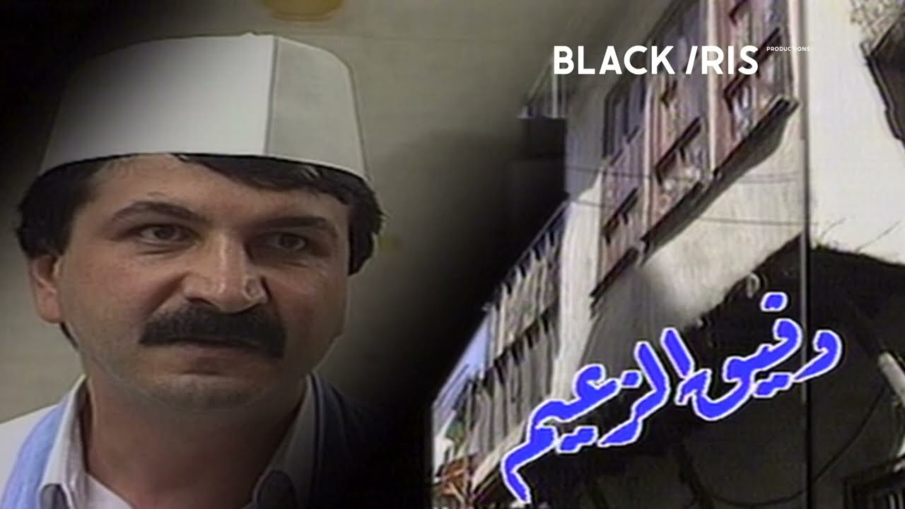 المسلسل السوري | الجانب الاخر - الحلقة ٢