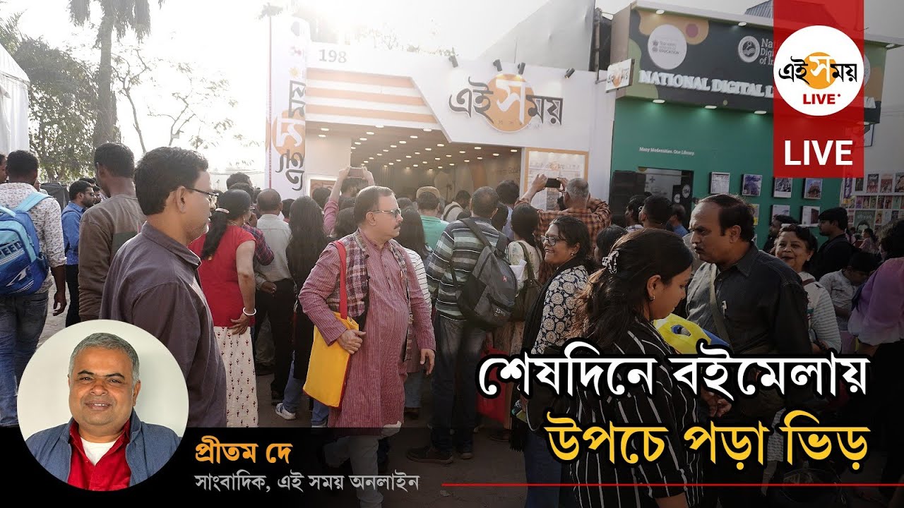 Bookfair Live: বইমেলার আজই শেষদিন, শেষ বেলায় বাড়ছে ভিড়