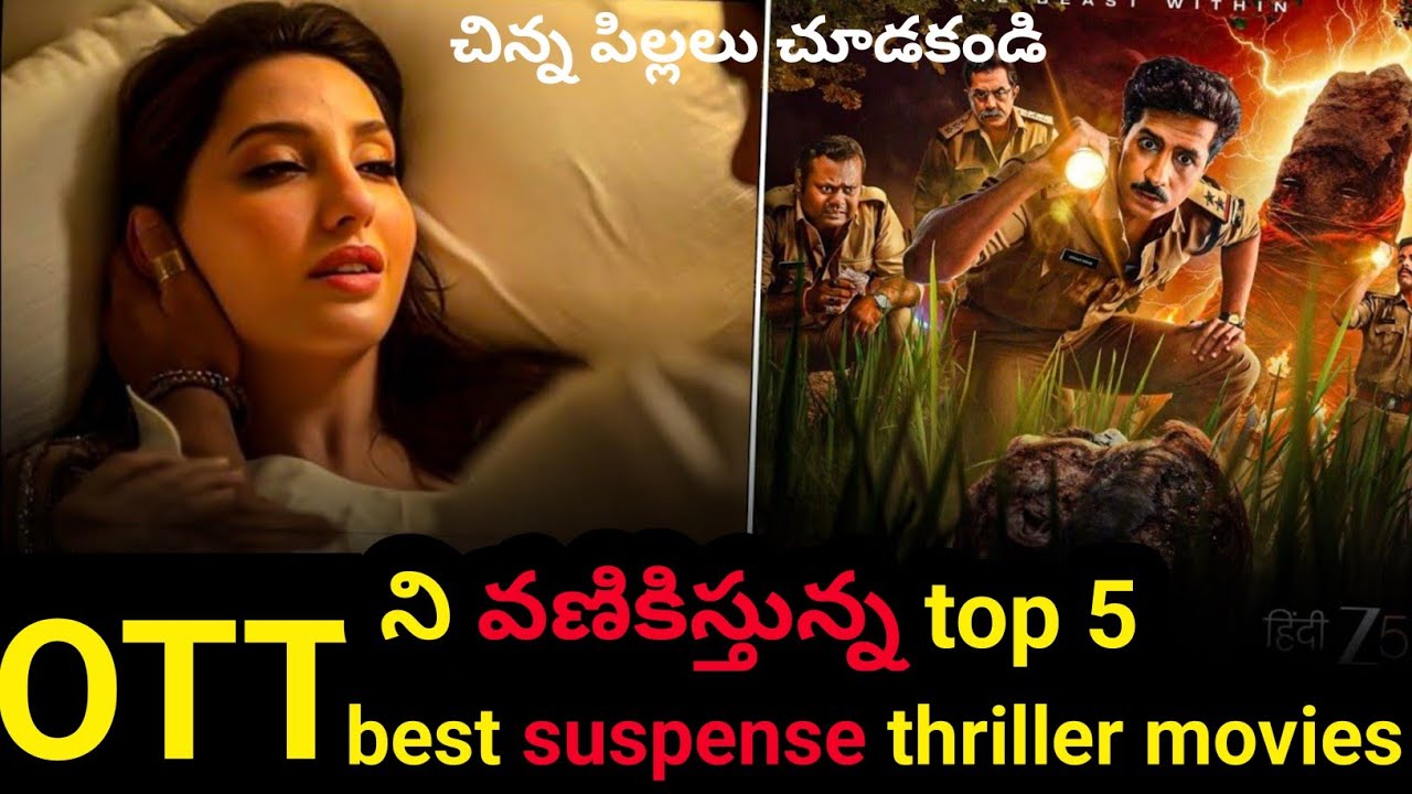OTT ని వణికిస్తున్న top 5 best suspense crime thriller మూవీస్ in తెలుగు| తెలుగు suspense thriller| 