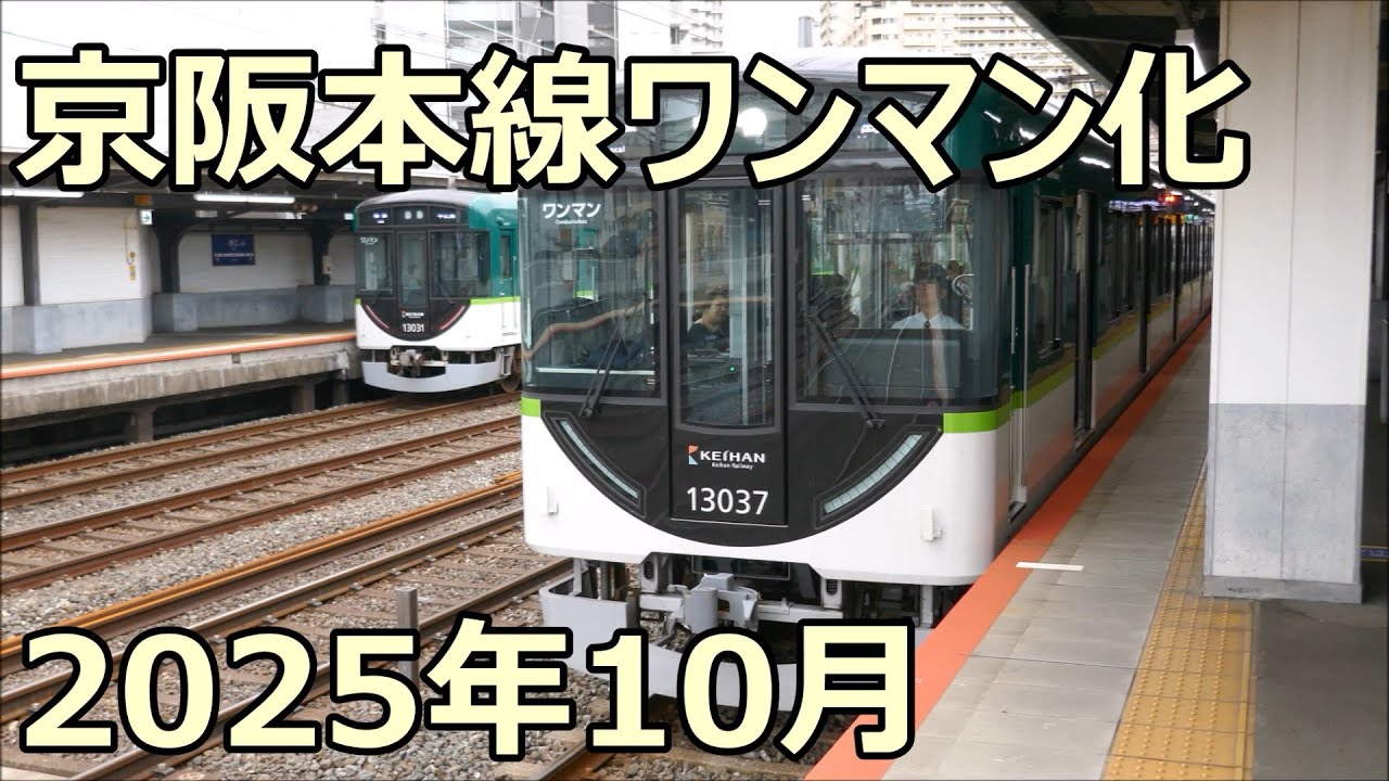 ワンマン運転開始！京阪13000系13031Fと13037F 京阪本線 野江駅