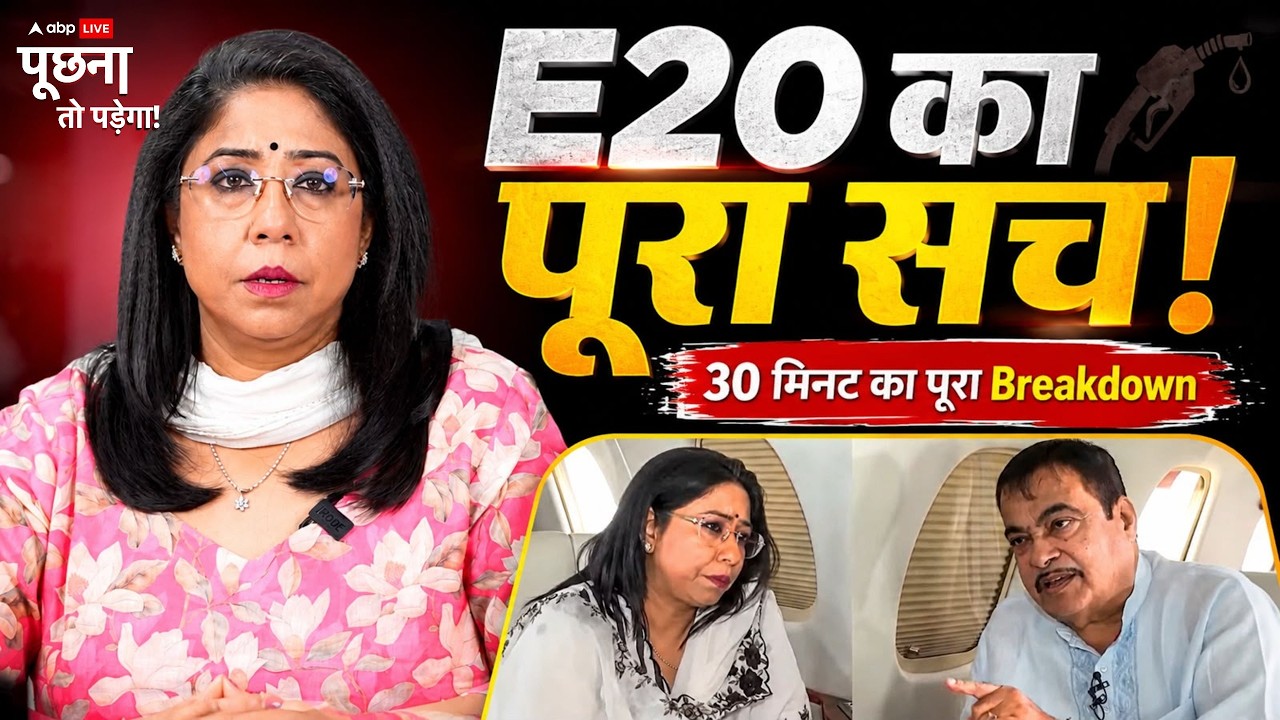Poochna to Padega with Megha Prasad: E20 विवाद पर Nitin Gadkari के Viral Interview का पूरा Breakdown