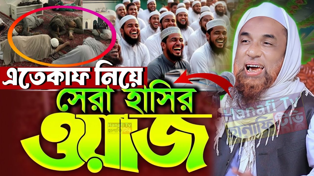 এতেকাফ সম্পর্কে আলোচনা | ইতেকাফ নিয়ে হাসির ওয়াজ | ইতিকাফের ফজিলত ইতিকাফের ফজিলত nasiruddin juktibadi