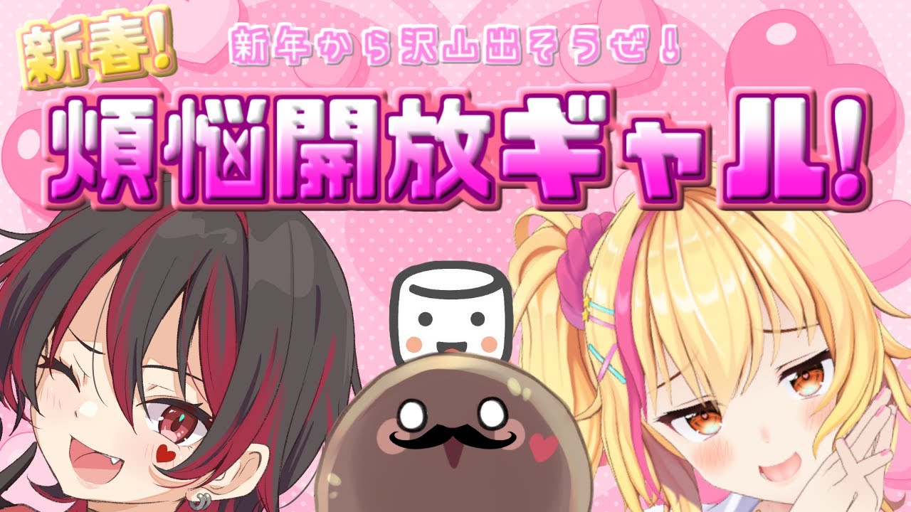 新春！オタクに優しいギャル二人のギリギリ煩悩開放トーク！！マシュマロＯＫ💕🎸【ロザリン・ロック/園原あいり/Vtuber】