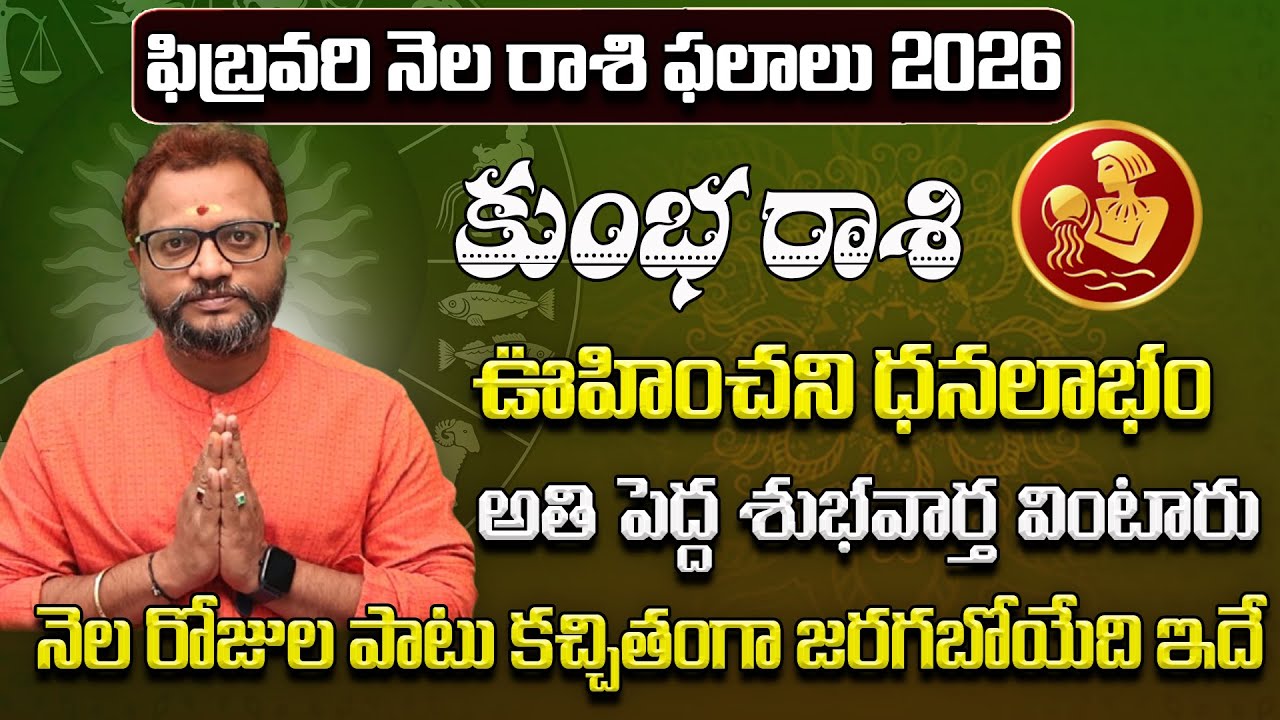 కుంభ రాశి ఫలాలు 2026 | Kumbha Rasi Phalithalu February 2026 | February Rasi Phalalu Telugu |Nagaraju