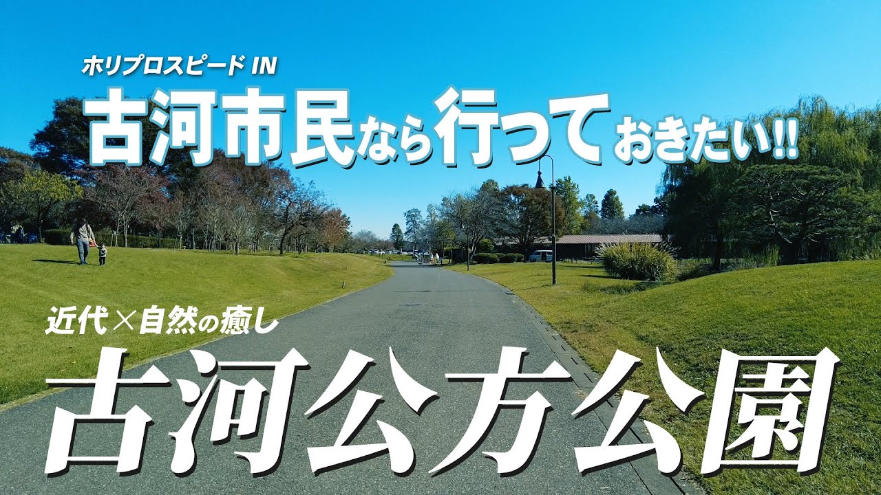 【古河市】行けば絶対癒される！楽しく歩ける公園、古河公方公園へ行きました！