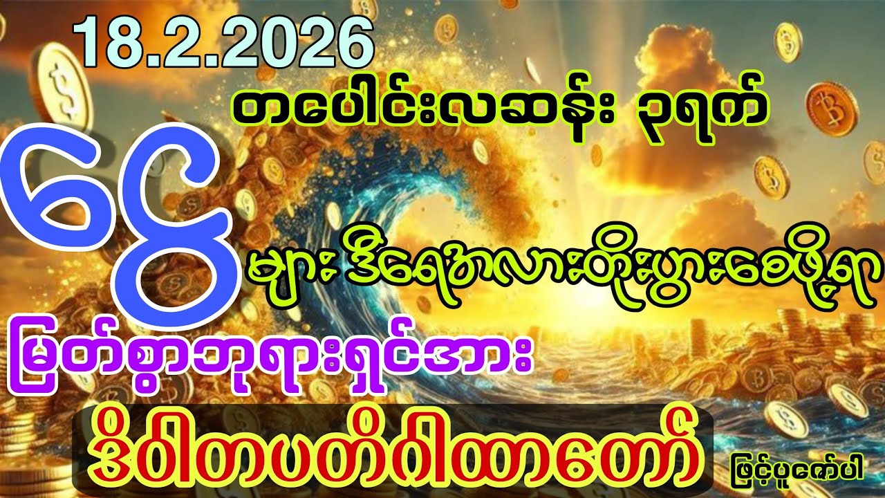 18.2.2026 ရက်နေမှာ ငွေများဒီရေအလားတိုးပွားကျပါစေကွယ်