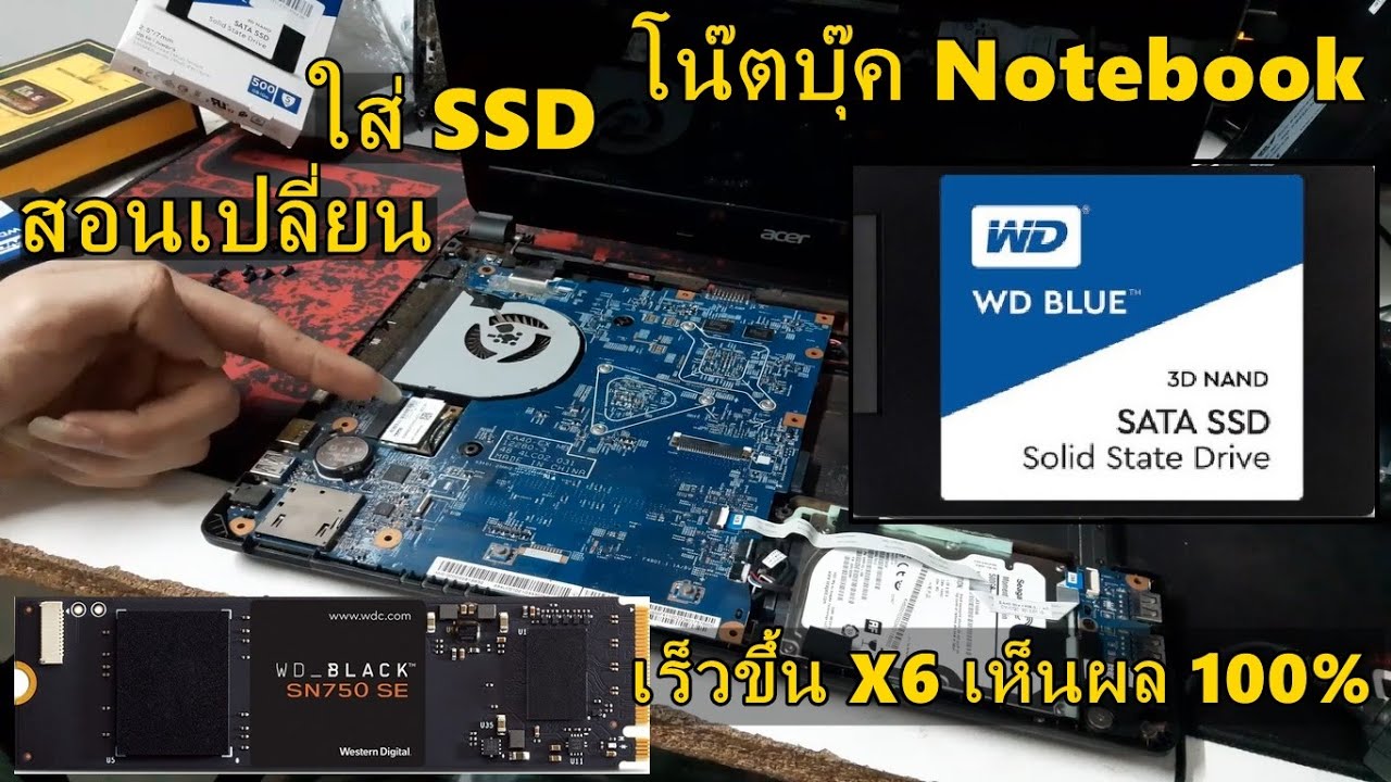 notebook ช้า เปลี่ยน hdd เป็น ssd ทำให้คอมไวขึ้นเป็นเท่าตัว ไม่ต้องเปลี่ยนเครื่องใหม่ แค่เปลี่ยน SSD