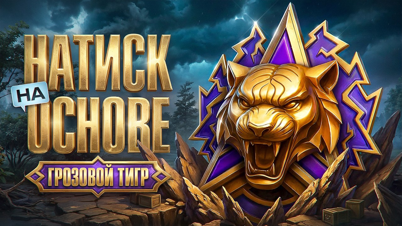 НАТИСК. ОСНОВНОЙ АККАУНТ. Путь к Легенде