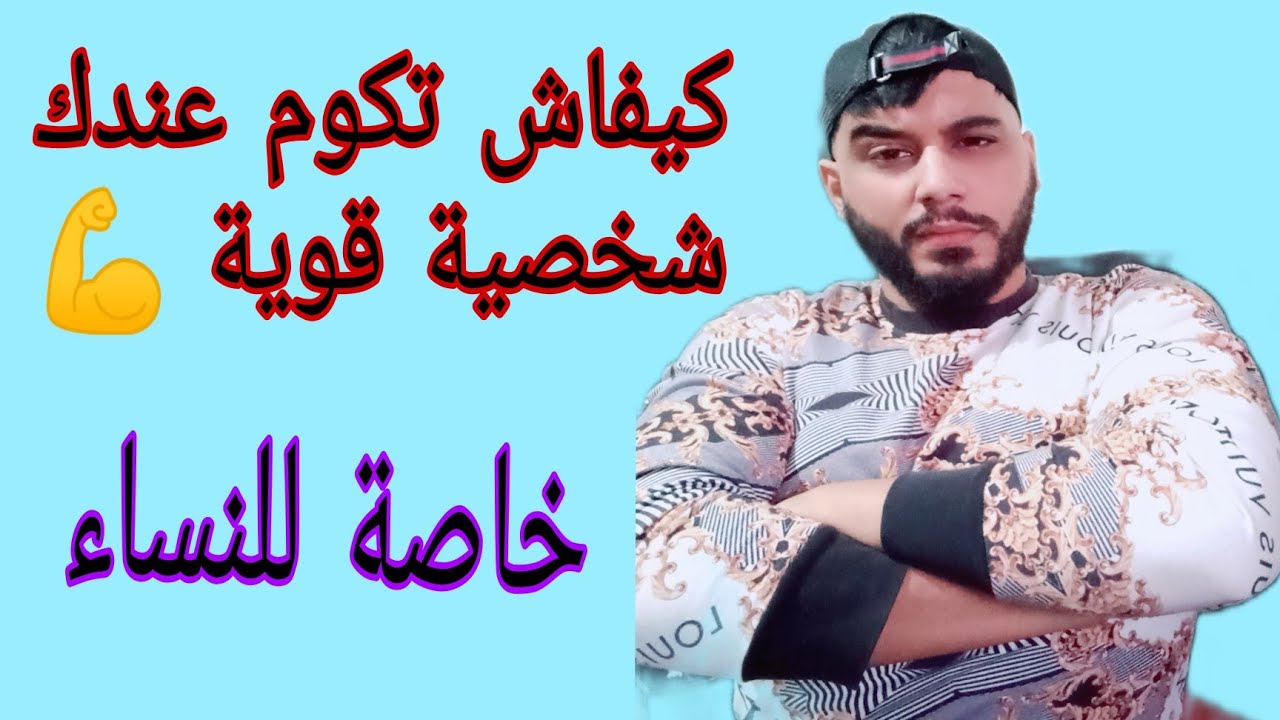 لازم تكون عندك شخصية قوية 💪 شوفي ما تراطيش 😉