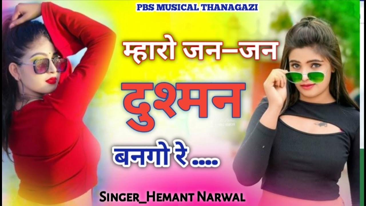 म्हारो जन जन दुश्मन बनगों रे..!!new meenawati song !! new meena geet dj song rimixing 2025