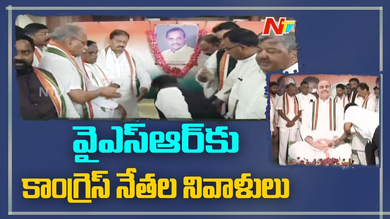 Congress Leaders Pay Homage to YS Rajasekhara Reddy | YSR Jayanthi | NTV