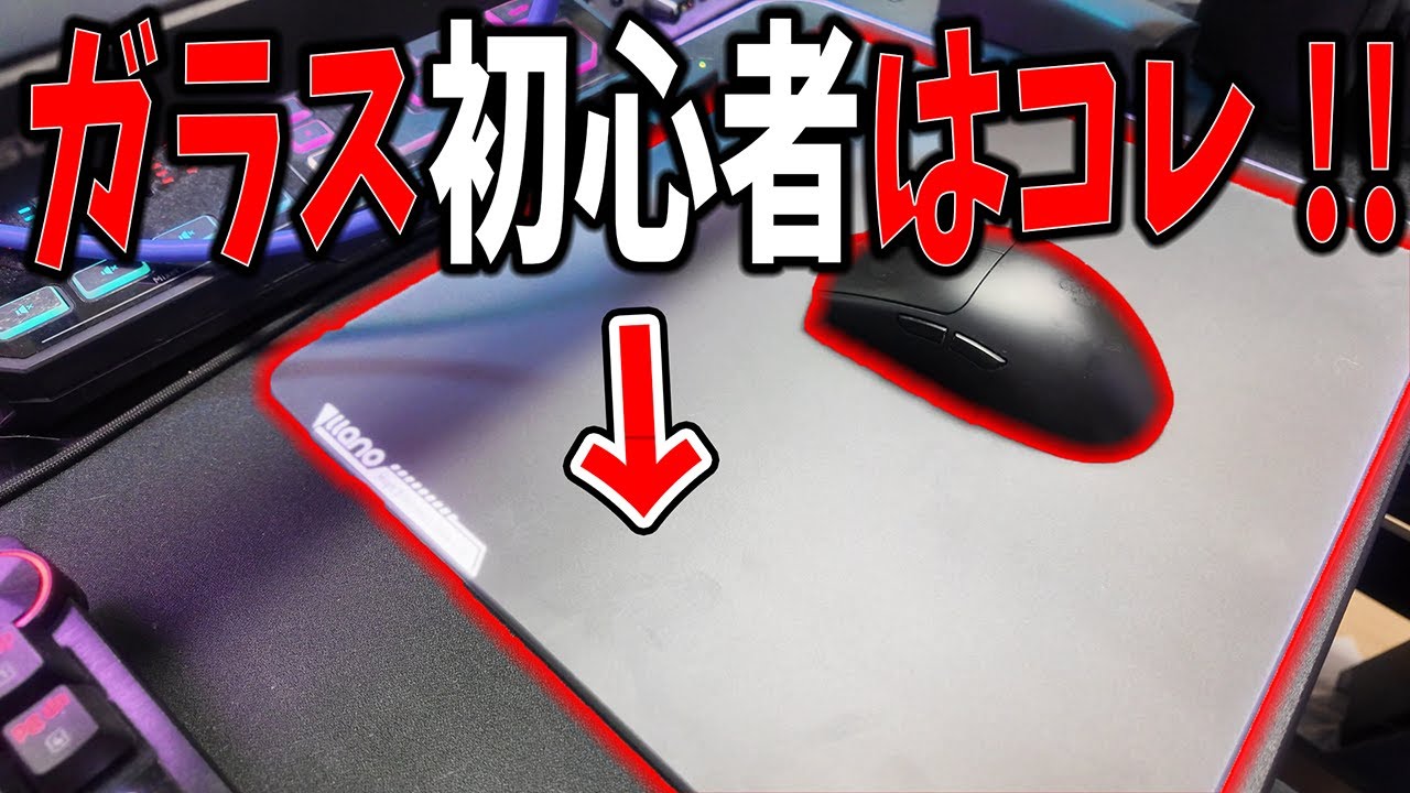 最強コスパのガラスマウスパッド初心者に超オススメ!! 抽選で3名様に llanoゲーミングマウスパッド プレゼント！【llano ガラスマウスパッド レビュー】