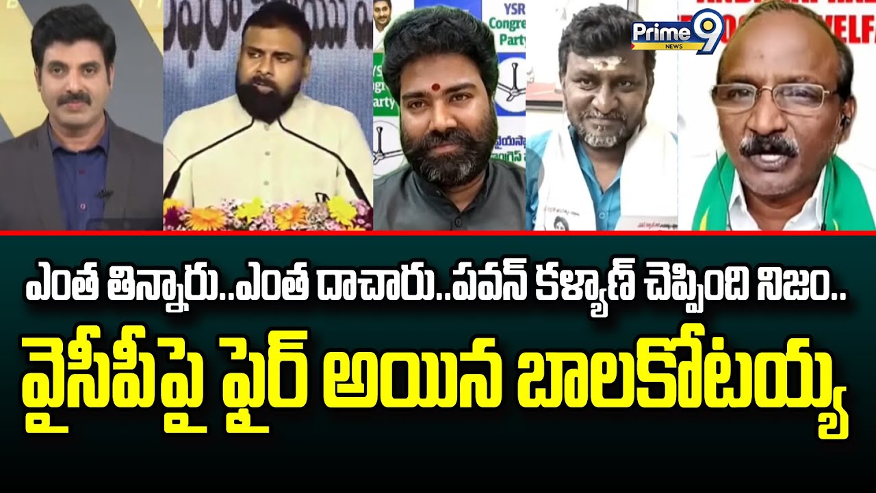 ఎంత తిన్నారు..ఎంత దాచారు..పవన్ కళ్యాణ్ చెప్పింది నిజం..వైసీపీ పై ఫైర్ అయిన బాలకోటయ్య |