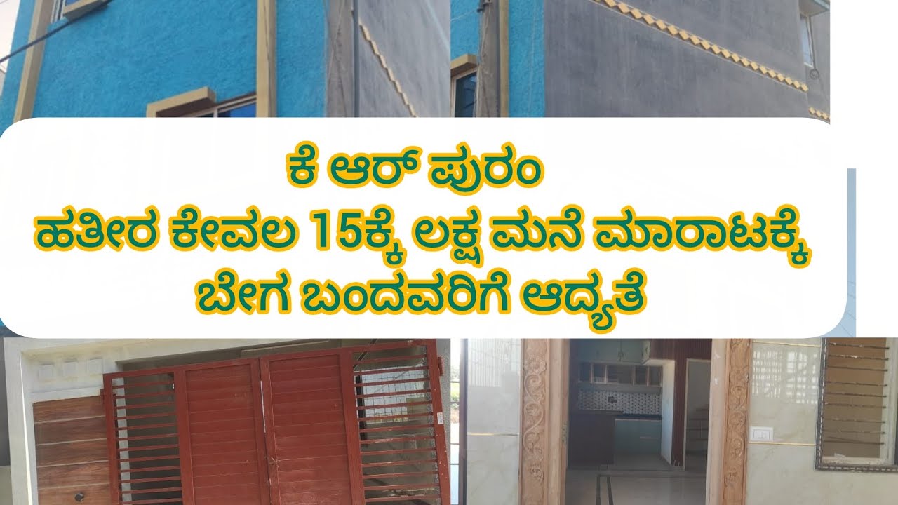 ಕೆ ಆರ್ ಪುರಂ ಹತೀರ ಕೇವಲ 15ಕ್ಕೆ ಲಕ್ಷ ಮನೆ ಮಾರಾಟಕ್ಕೆ ಲಭ್ಯವಿದೆ ಬೇಗ ಬಂದವರಿಗೆ ಆದ್ಯತೆ 🙏🏡