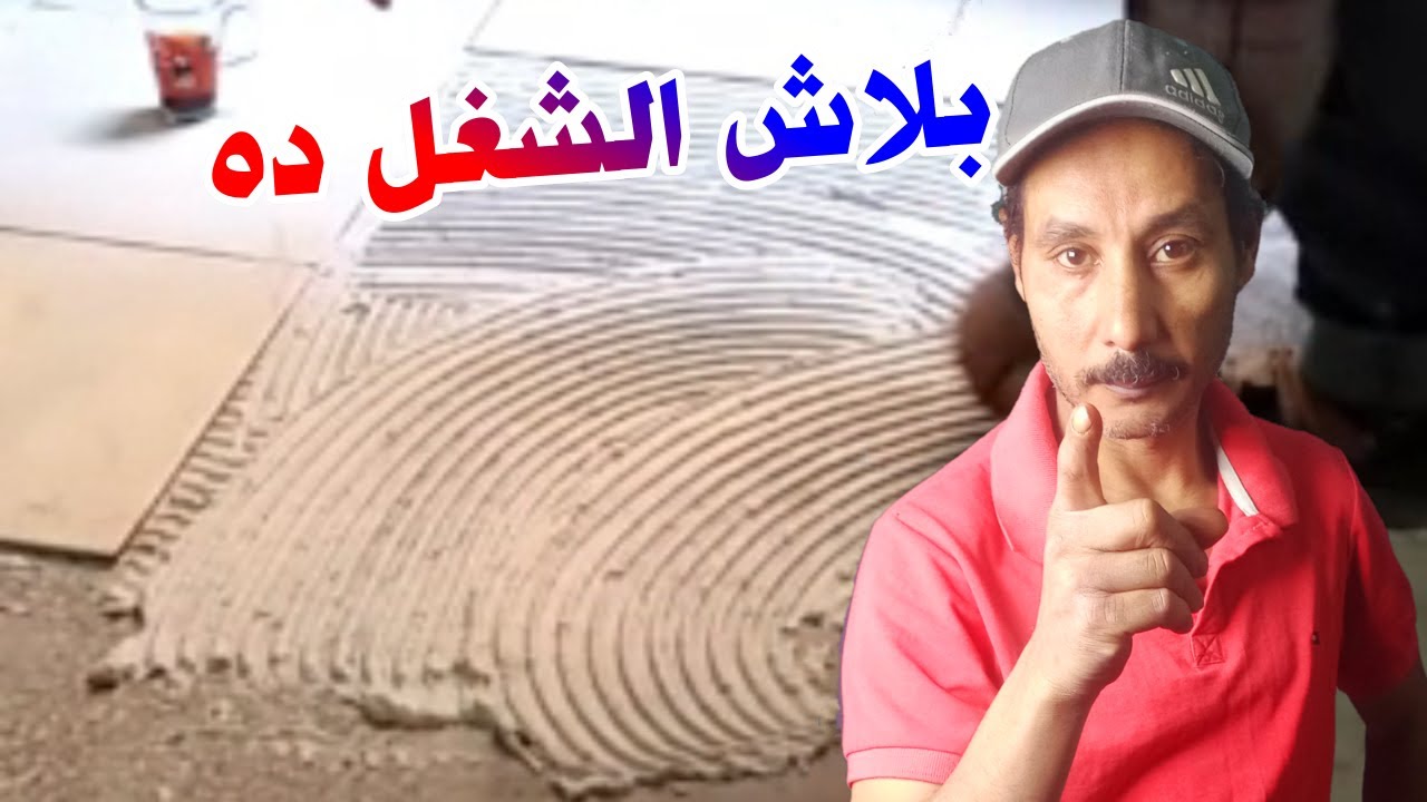 تركيب السيراميك فوق البلاط القديم بالمادة