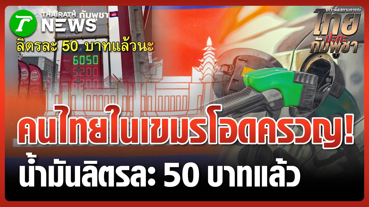 คนไทยในกัมพูชาโอด! ราคาน้ำมันพุ่งลิตรละ 50 บาท | 13 มี.ค. 69 | ข่าวเที่ยงไทยรัฐ