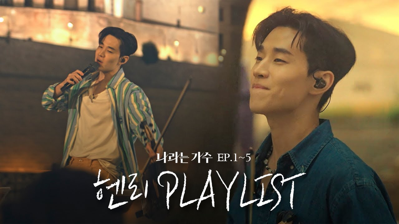 본업 천재라우😎 1-5화 속 헨리(Henry)의 플레이리스트 모음.ZIP | #나라는가수