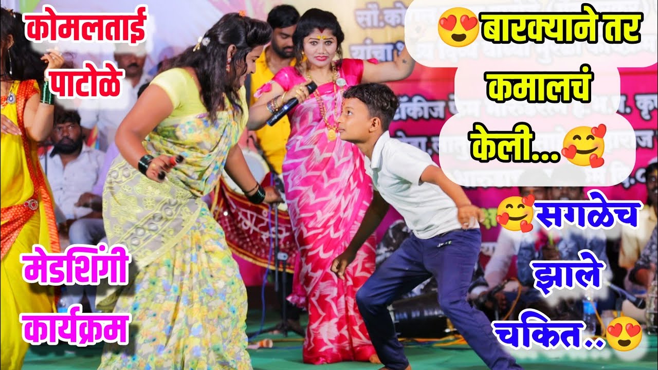 कोमलताईंच्या कार्यक्रमात या बारक्याने तर कमालच केली😍💃सगळेच झाले चकित.मेडशिंगी कार्यक्रम Komal Patole