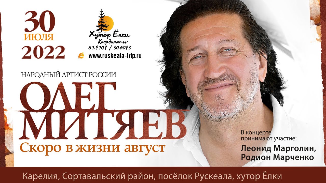 Олег Митяев и группа 